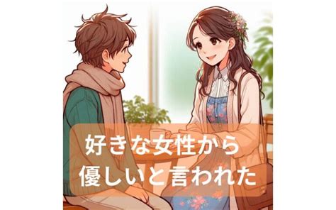 優男と言われた脈あり|【優男】優しい男性も好きな女性にはサインを送る？。